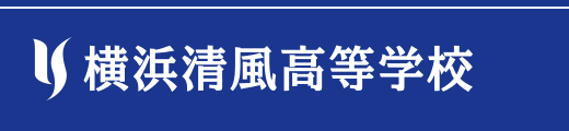 横浜清風高等学校