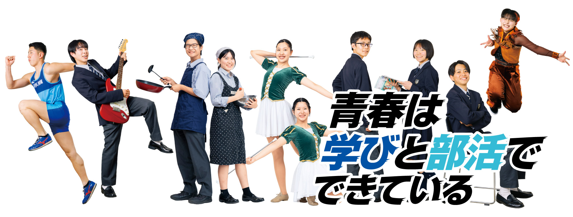 青春は学びと部活でできている 横浜清風高等学校