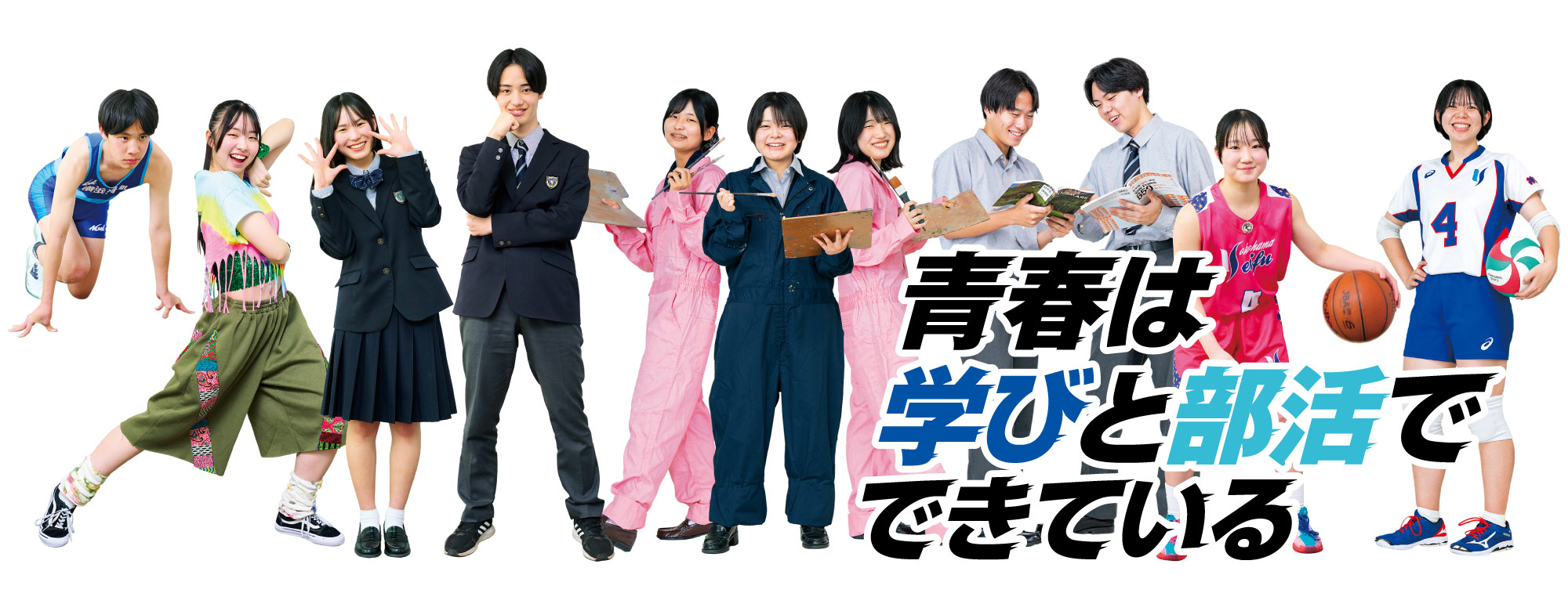 青春は学びと部活でできている 横浜清風高等学校